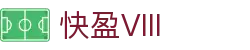 快盈VIII官网-追求健康,你我一起成长